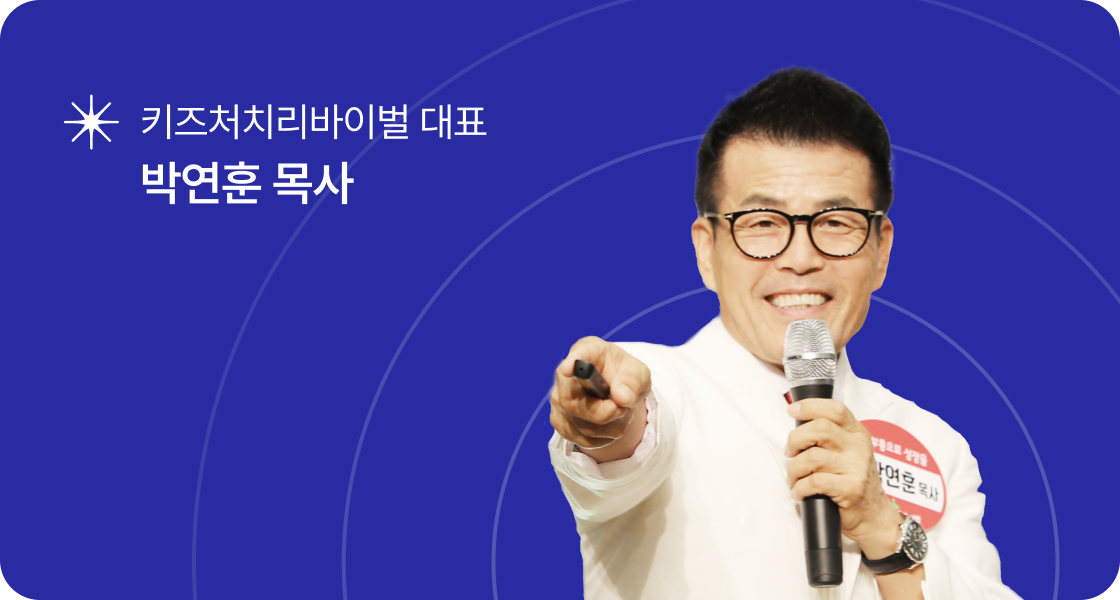 키즈처치리바이벌 박연훈 목사