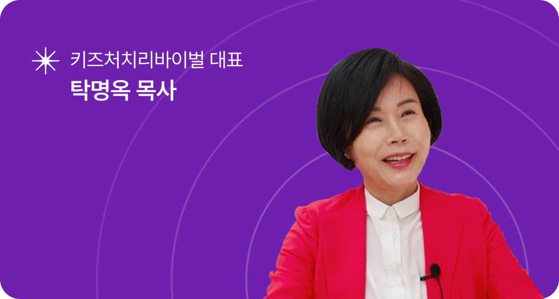 키즈처치리바이벌 탁명옥 목사